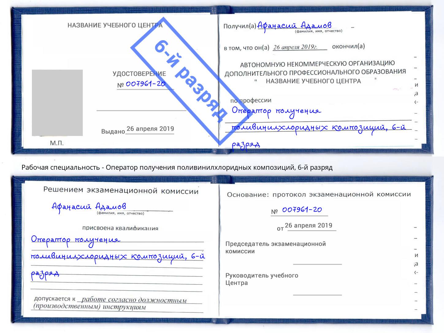 корочка 6-й разряд Оператор получения поливинилхлоридных композиций Уфа