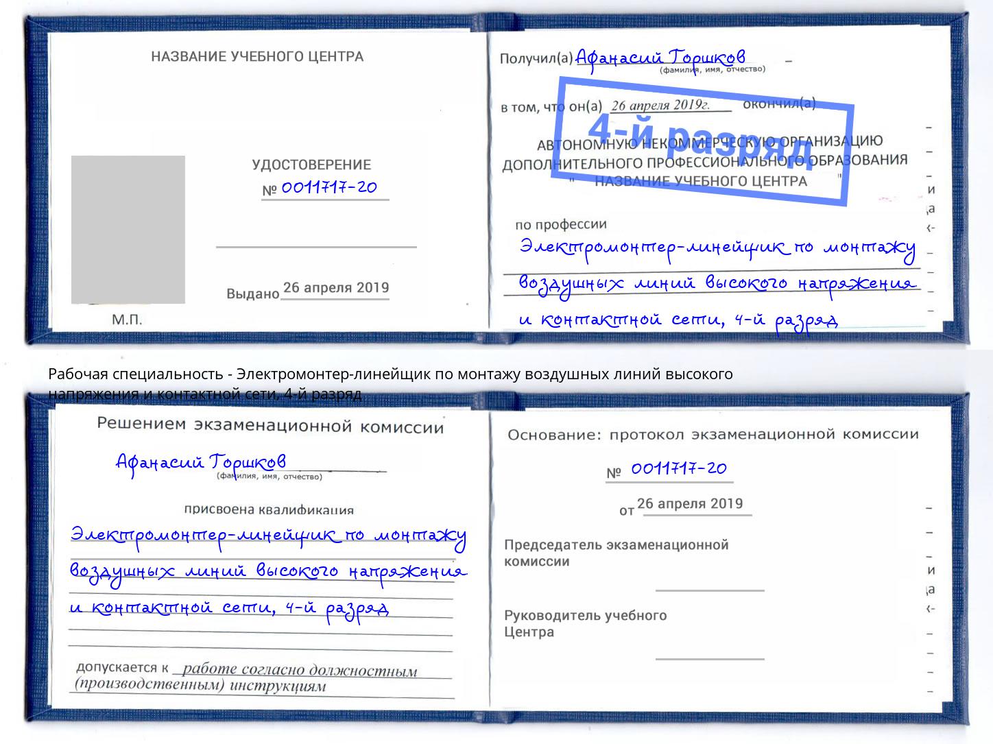 корочка 4-й разряд Электромонтер-линейщик по монтажу воздушных линий высокого напряжения и контактной сети Уфа