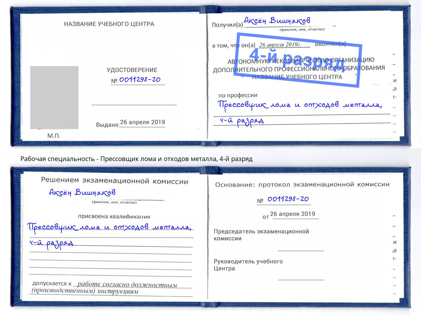 корочка 4-й разряд Прессовщик лома и отходов металла Уфа