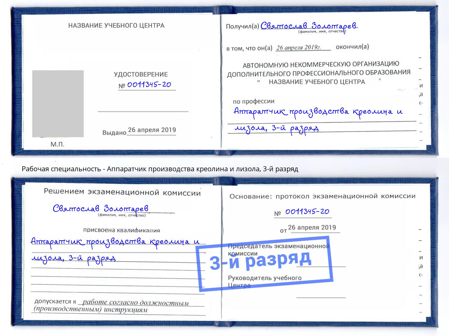 корочка 3-й разряд Аппаратчик производства креолина и лизола Уфа