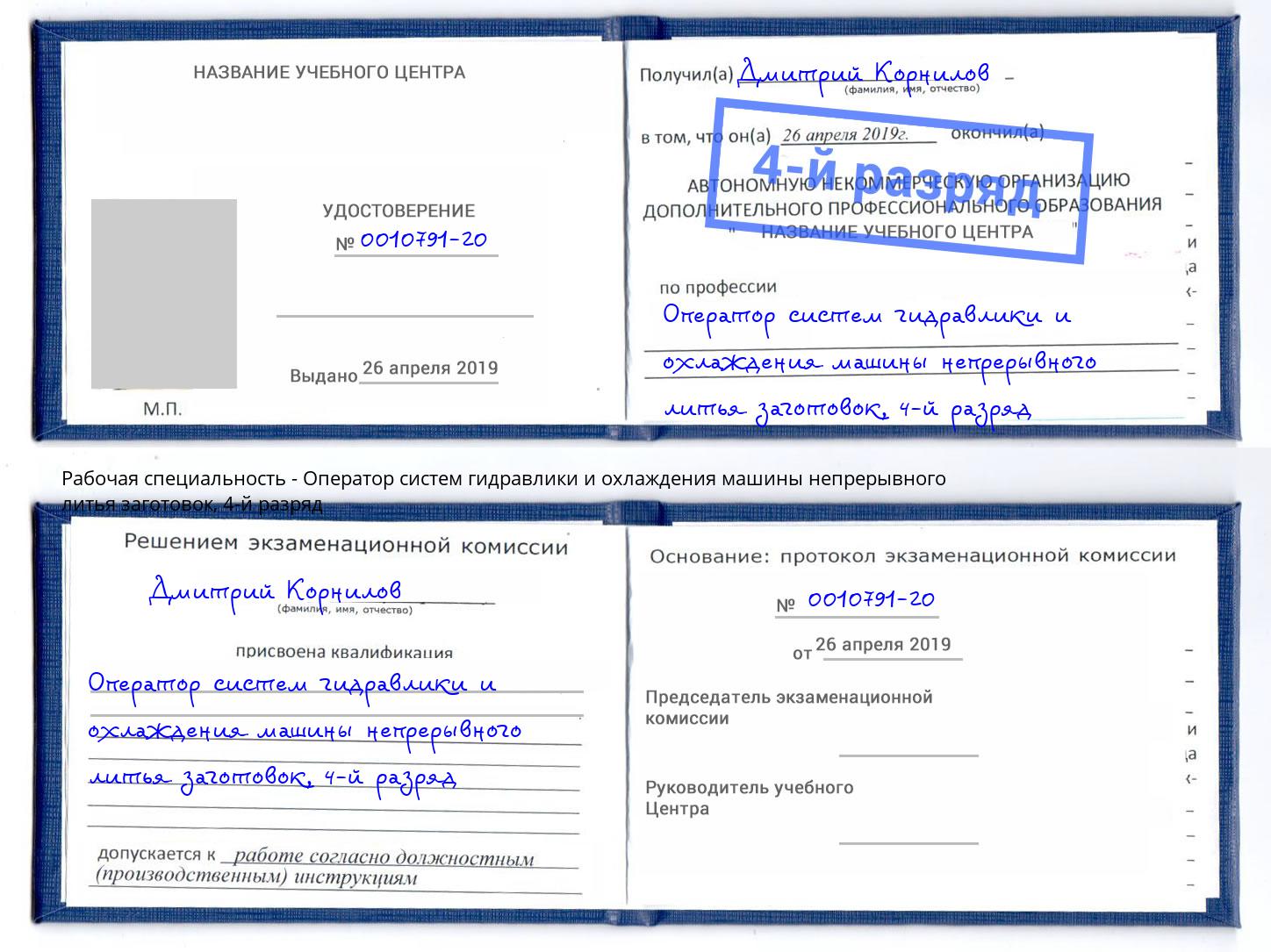 корочка 4-й разряд Оператор систем гидравлики и охлаждения машины непрерывного литья заготовок Уфа