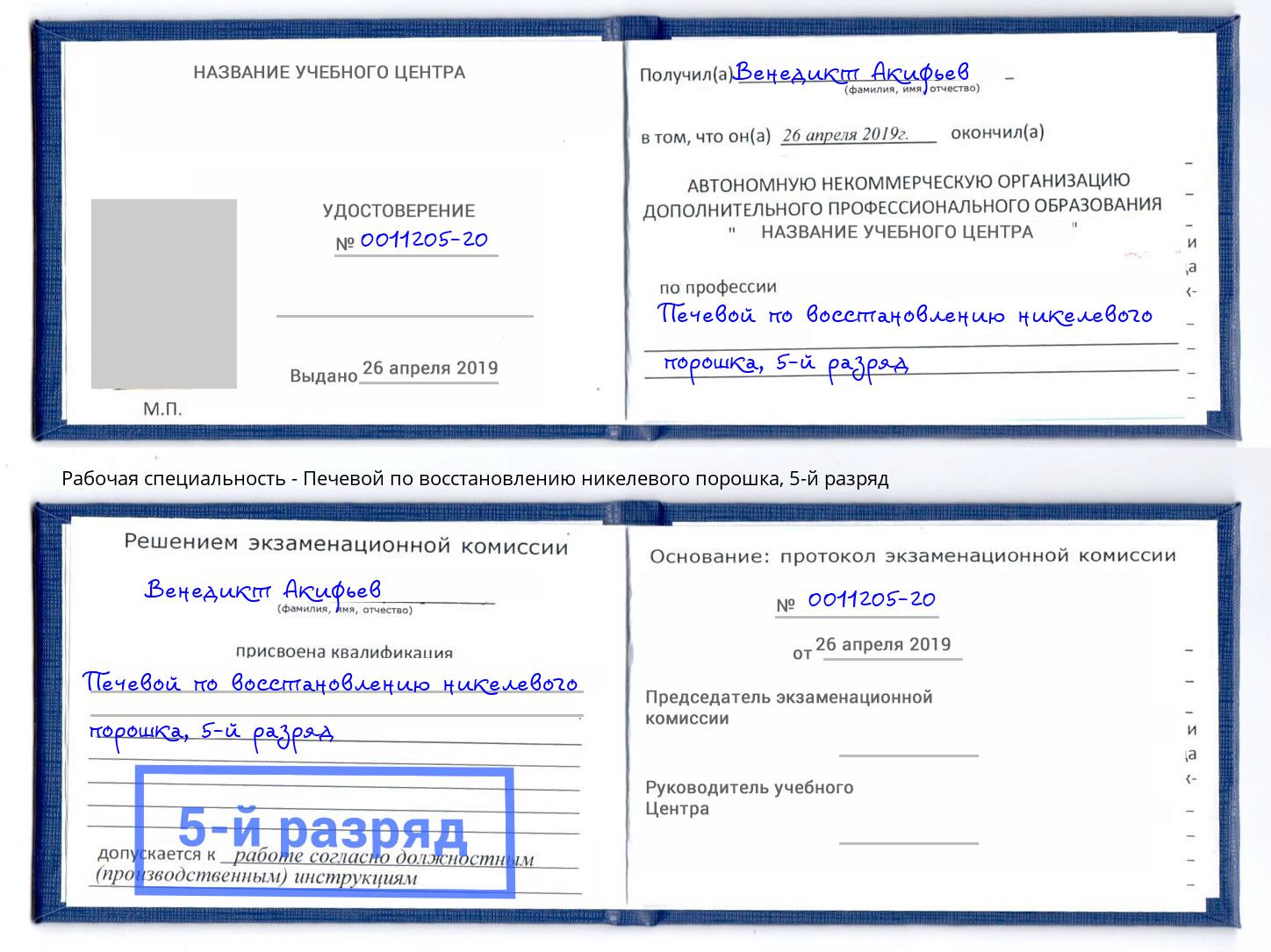 корочка 5-й разряд Печевой по восстановлению никелевого порошка Уфа