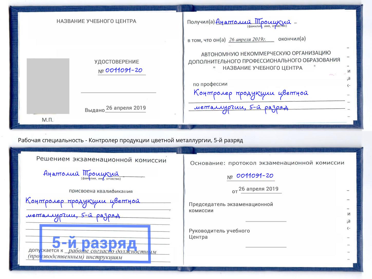 корочка 5-й разряд Контролер продукции цветной металлургии Уфа