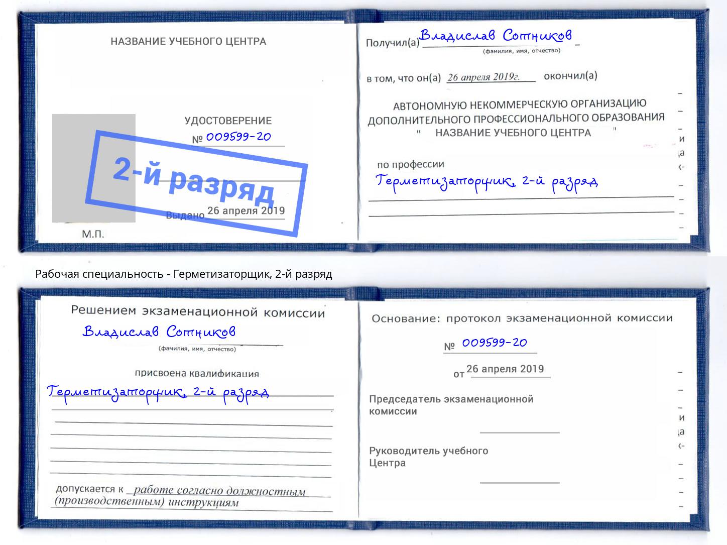 корочка 2-й разряд Герметизаторщик Уфа