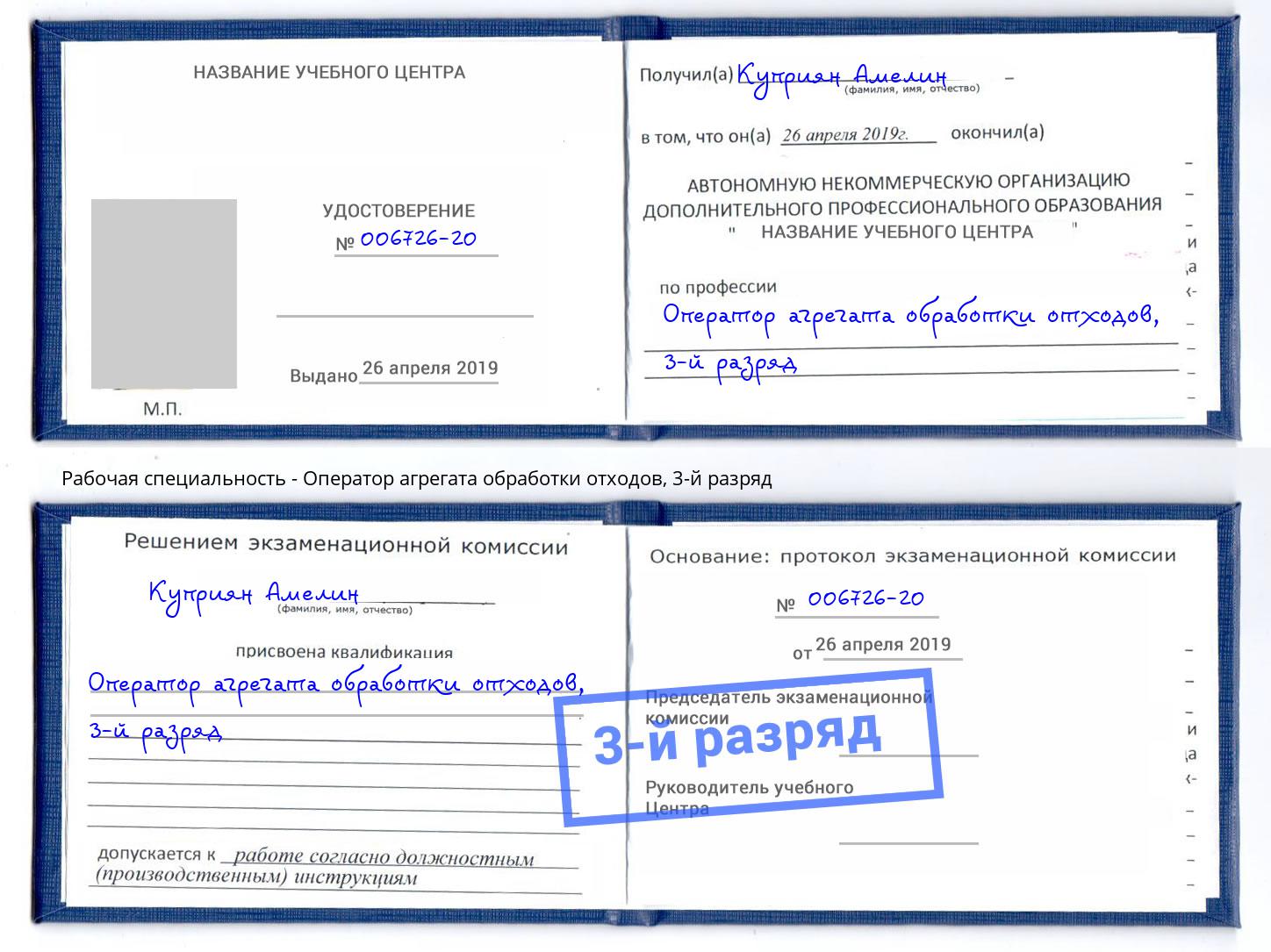 корочка 3-й разряд Оператор агрегата обработки отходов Уфа