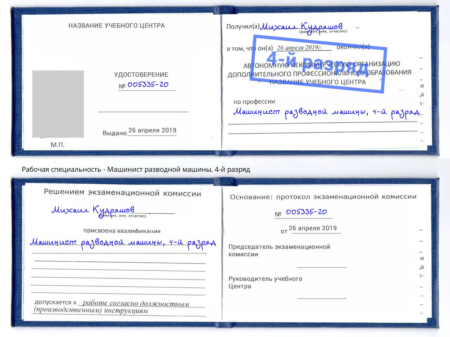 корочка 4-й разряд Машинист разводной машины Уфа