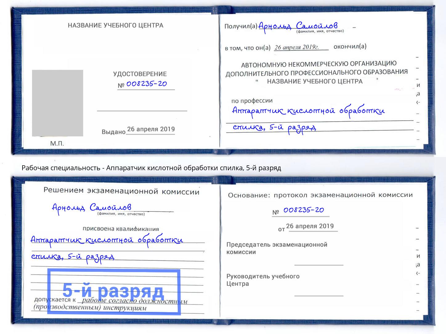 корочка 5-й разряд Аппаратчик кислотной обработки спилка Уфа