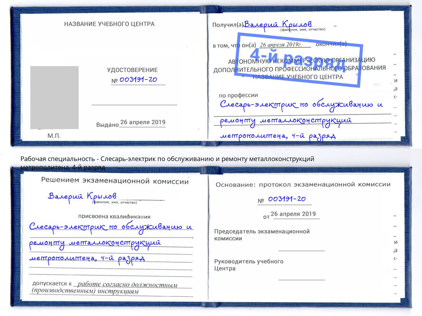 корочка 4-й разряд Слесарь-электрик по обслуживанию и ремонту металлоконструкций метрополитена Уфа