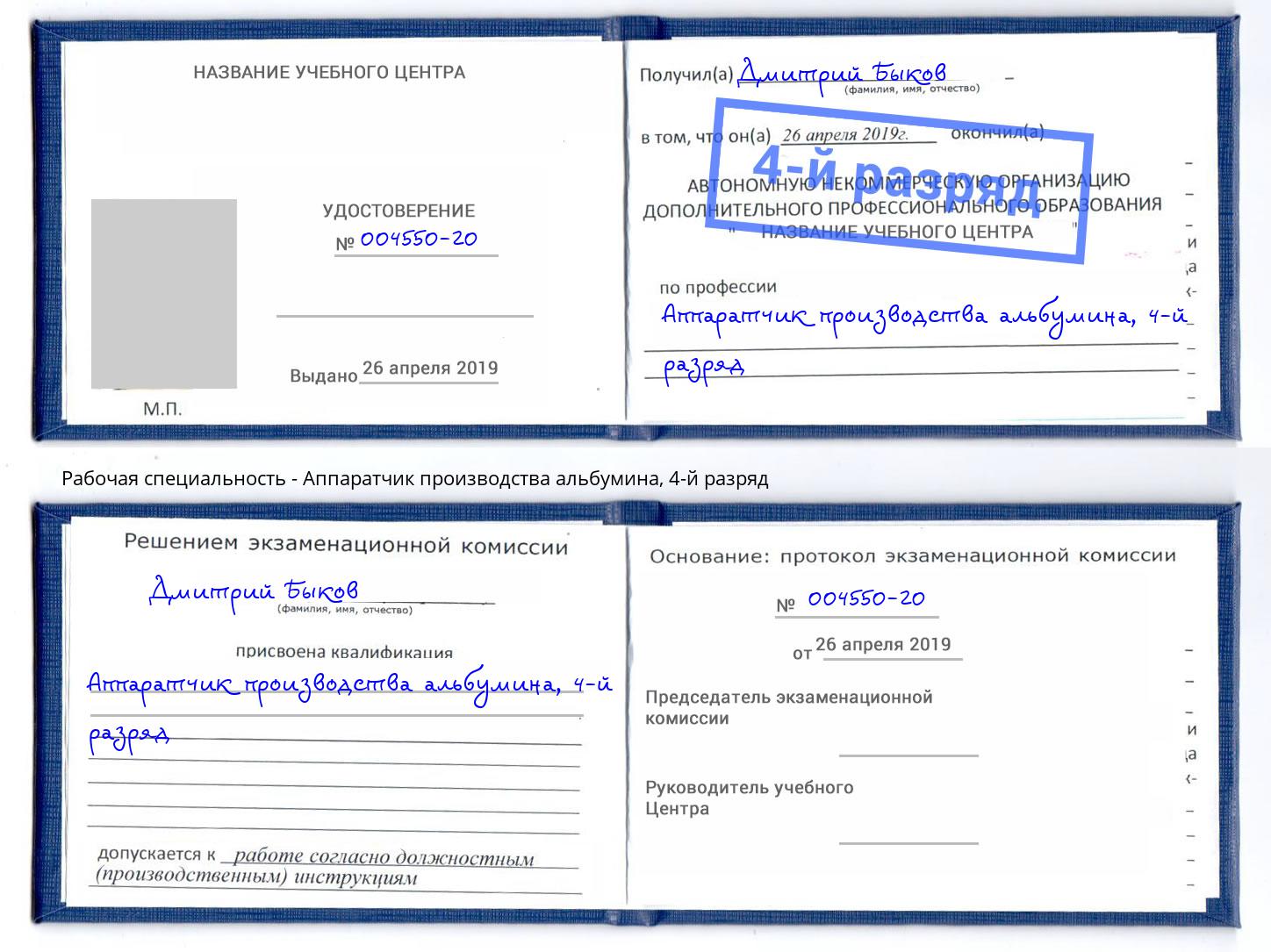 корочка 4-й разряд Аппаратчик производства альбумина Уфа