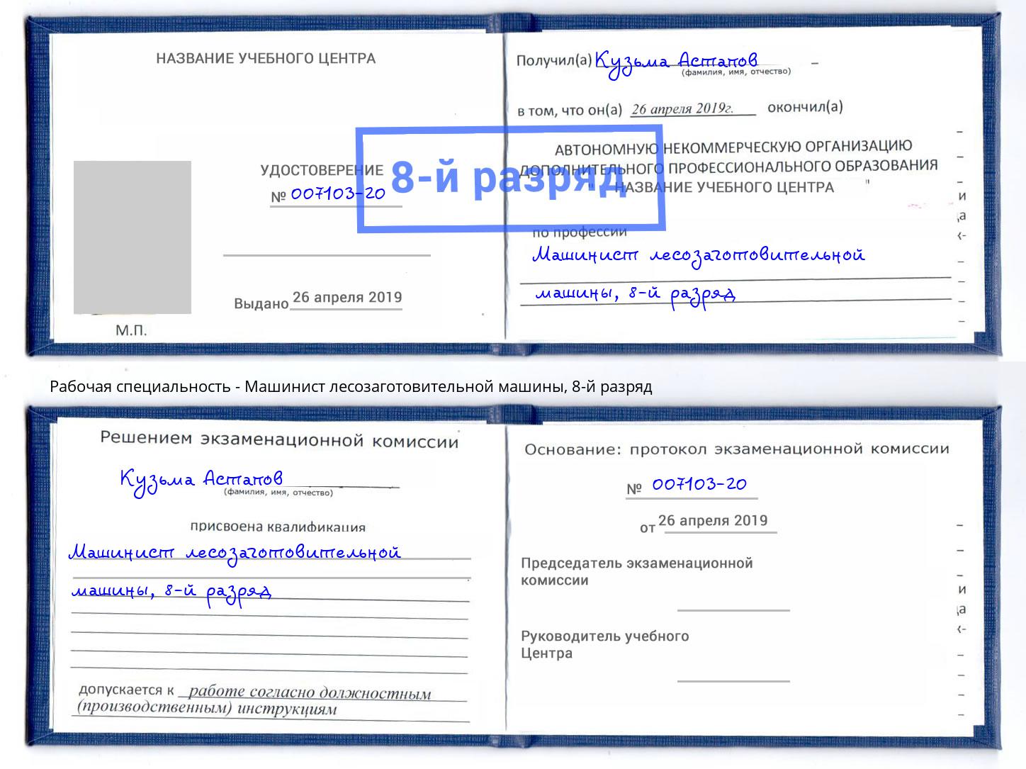 корочка 8-й разряд Машинист лесозаготовительной машины Уфа