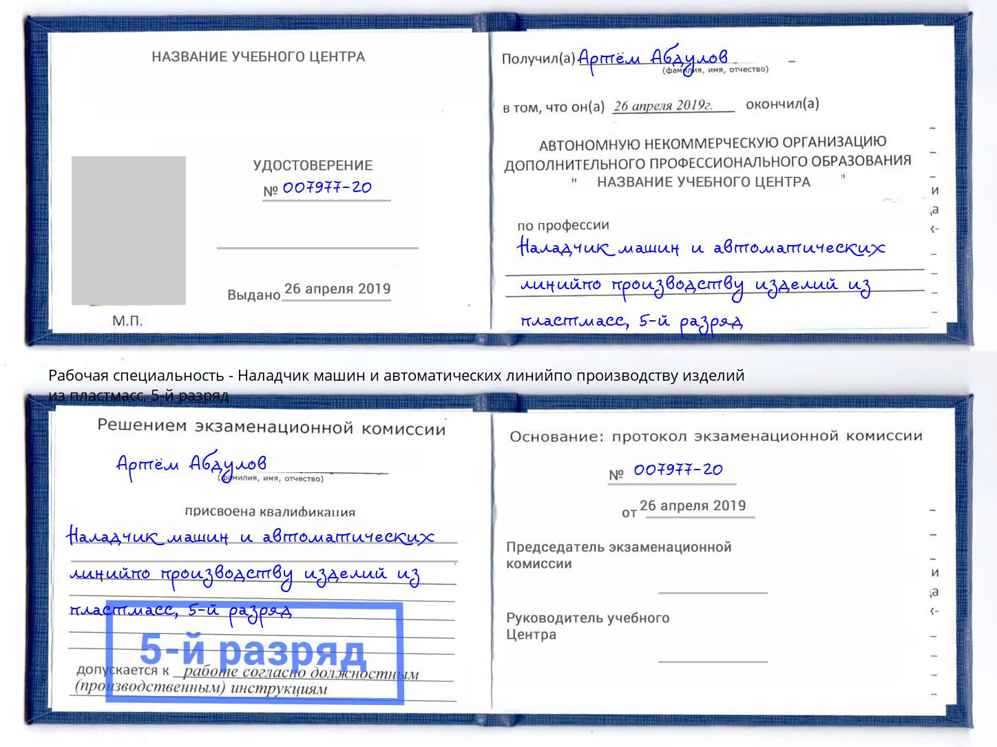 корочка 5-й разряд Наладчик машин и автоматических линийпо производству изделий из пластмасс Уфа