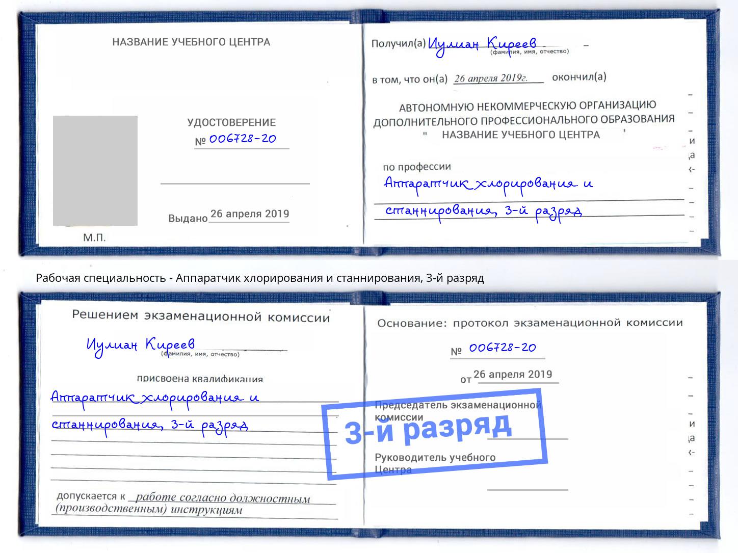 корочка 3-й разряд Аппаратчик хлорирования и станнирования Уфа