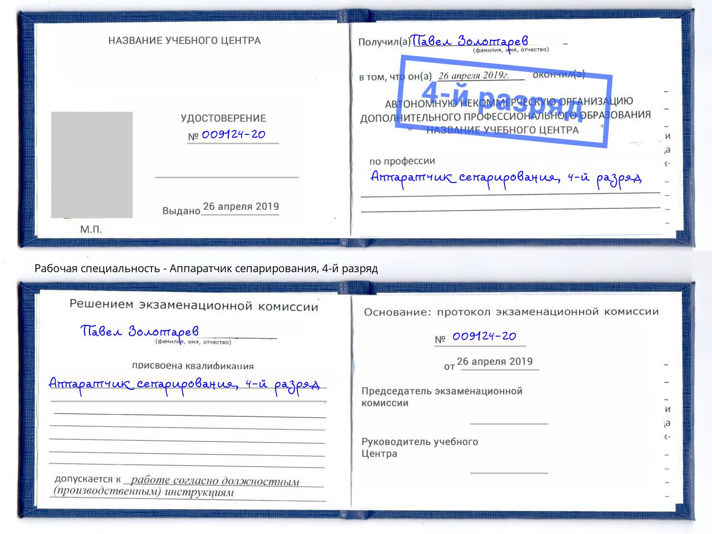 корочка 4-й разряд Аппаратчик сепарирования Уфа