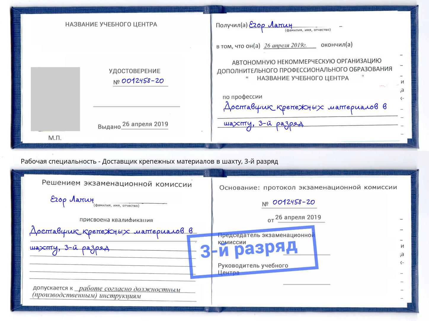 корочка 3-й разряд Доставщик крепежных материалов в шахту Уфа