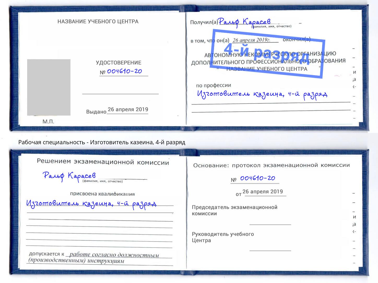 корочка 4-й разряд Изготовитель казеина Уфа