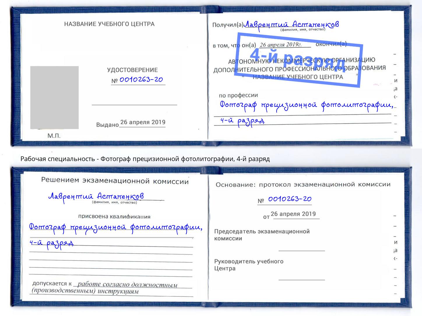 корочка 4-й разряд Фотограф прецизионной фотолитографии Уфа