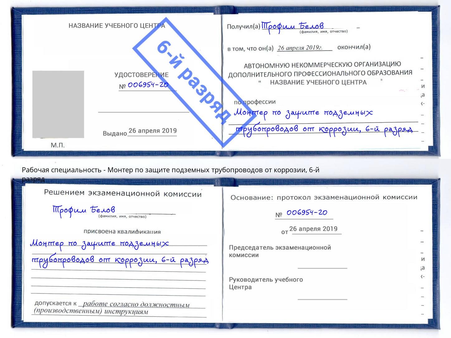 корочка 6-й разряд Монтер по защите подземных трубопроводов от коррозии Уфа