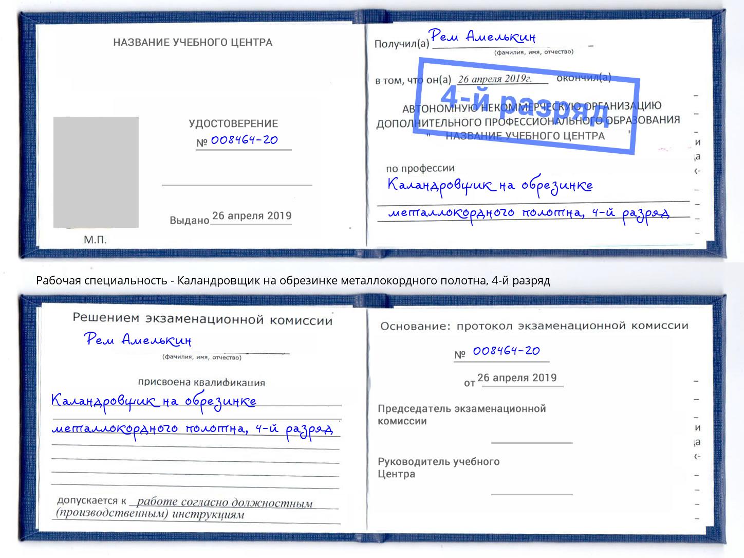 корочка 4-й разряд Каландровщик на обрезинке металлокордного полотна Уфа