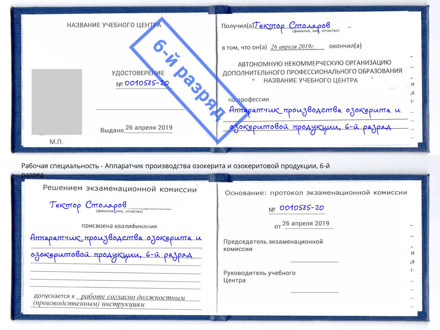 корочка 6-й разряд Аппаратчик производства озокерита и озокеритовой продукции Уфа