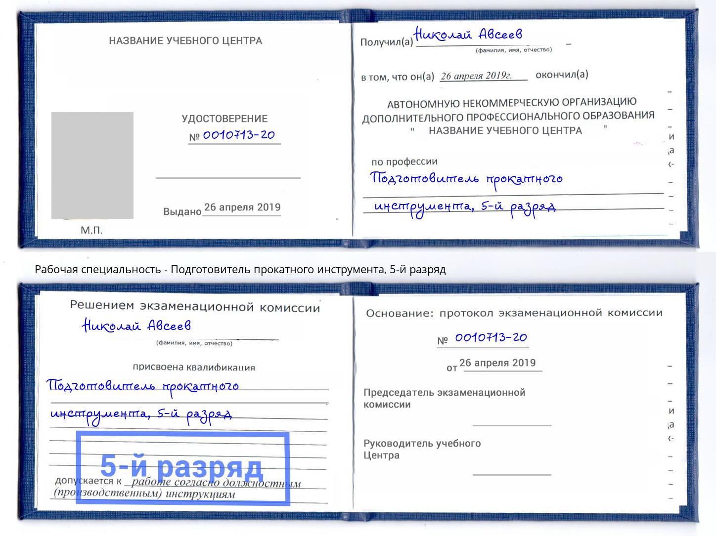 корочка 5-й разряд Подготовитель прокатного инструмента Уфа