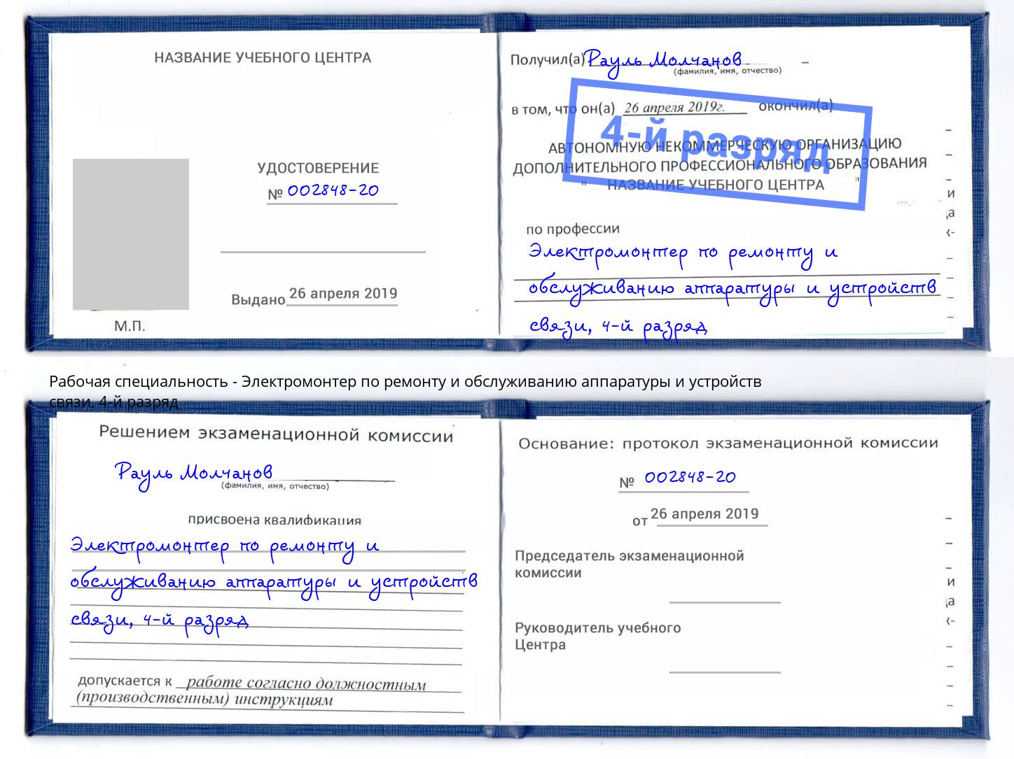 корочка 4-й разряд Электромонтер по ремонту и обслуживанию аппаратуры и устройств связи Уфа