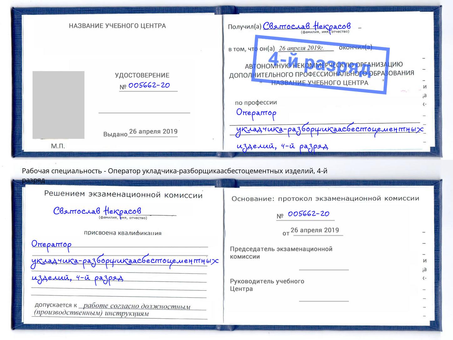корочка 4-й разряд Оператор укладчика-разборщикаасбестоцементных изделий Уфа