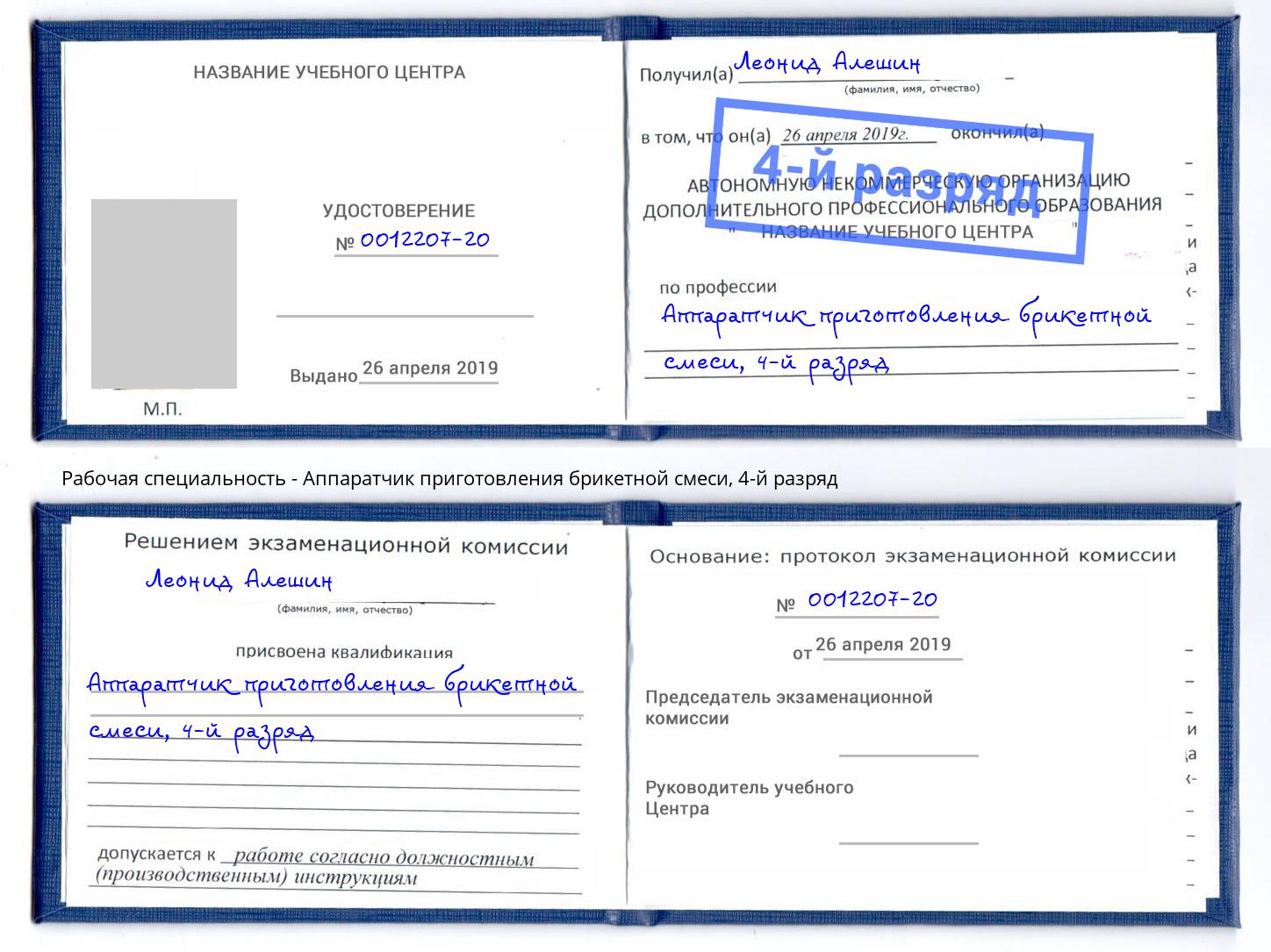 корочка 4-й разряд Аппаратчик приготовления брикетной смеси Уфа