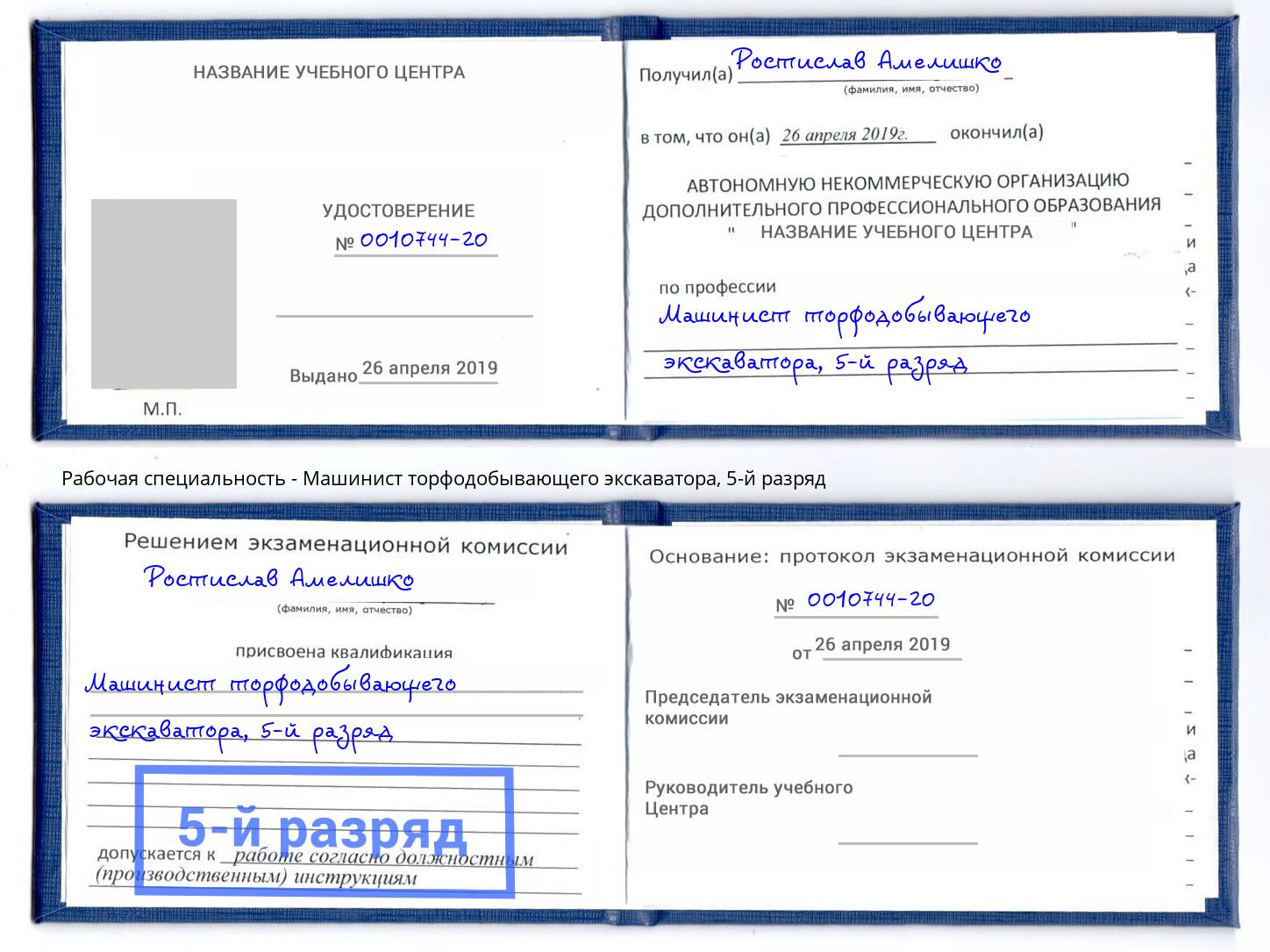 корочка 5-й разряд Машинист торфодобывающего экскаватора Уфа