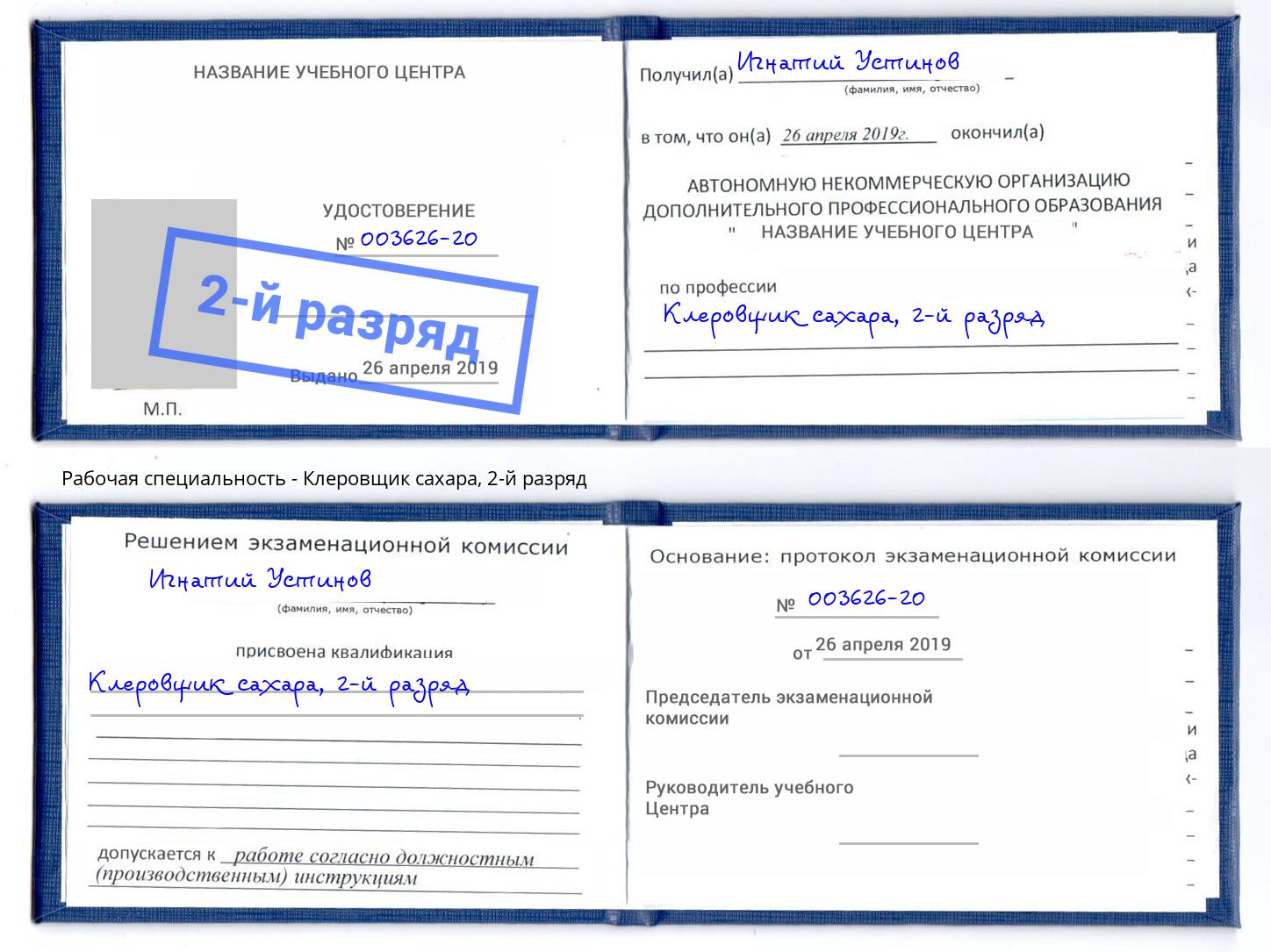 корочка 2-й разряд Клеровщик сахара Уфа