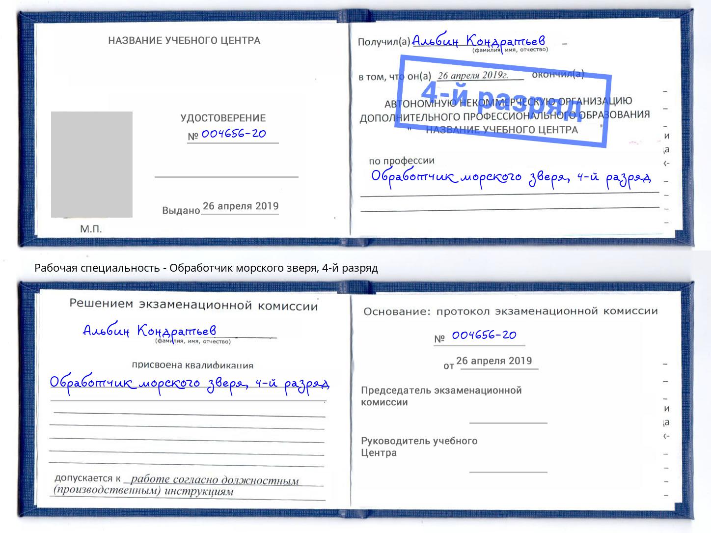 корочка 4-й разряд Обработчик морского зверя Уфа