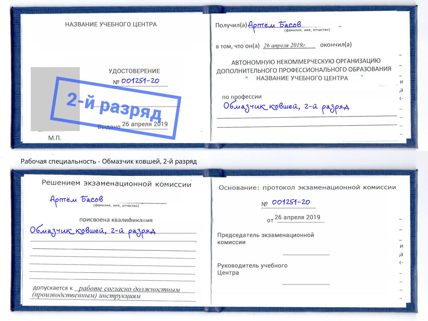 корочка 2-й разряд Обмазчик ковшей Уфа