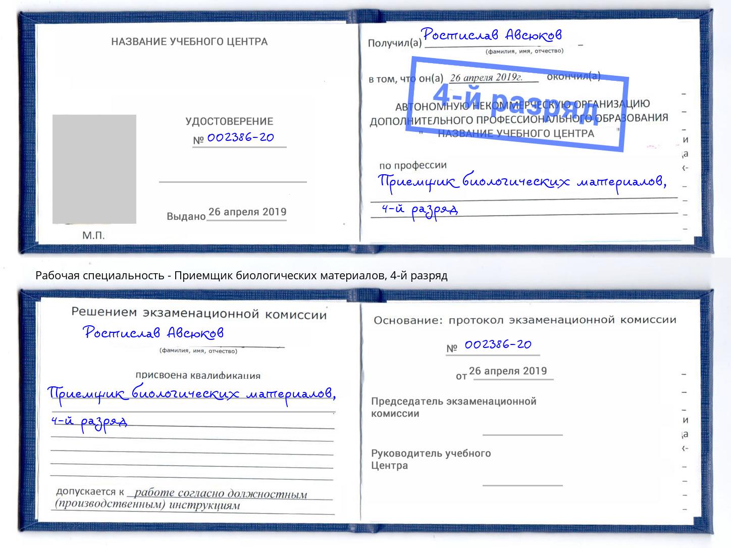 корочка 4-й разряд Приемщик биологических материалов Уфа