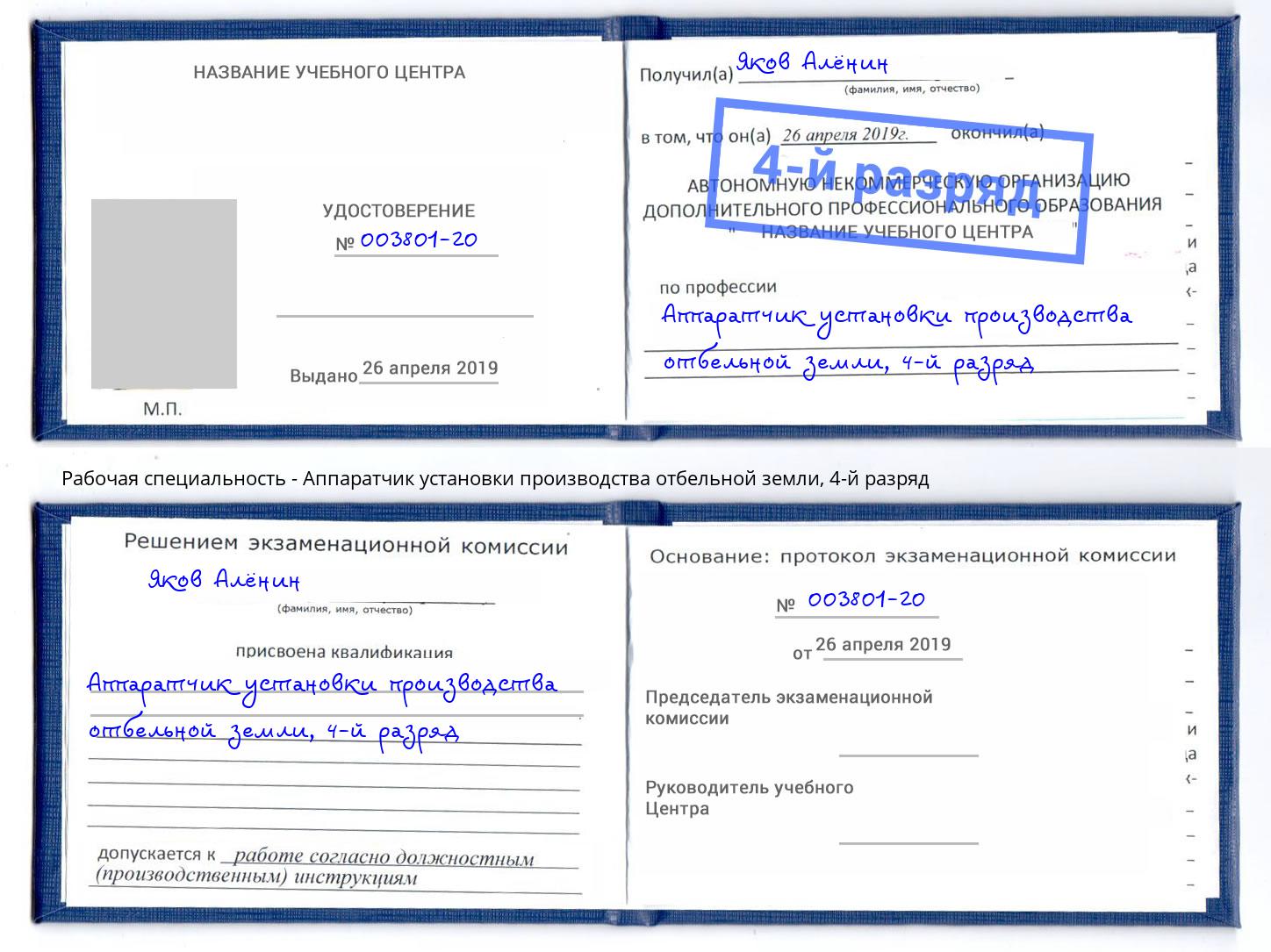 корочка 4-й разряд Аппаратчик установки производства отбельной земли Уфа