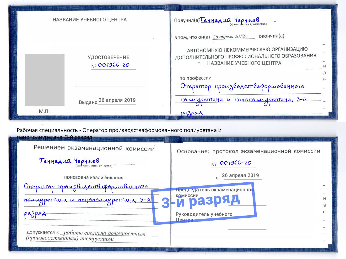 корочка 3-й разряд Оператор производстваформованного полиуретана и пенополиуретана Уфа