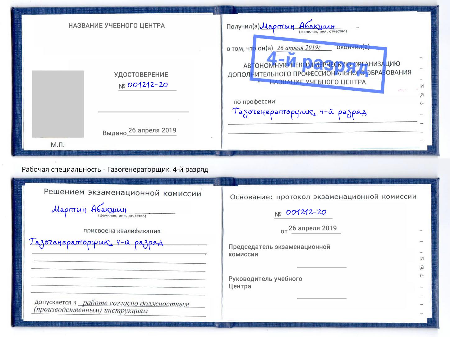 корочка 4-й разряд Газогенераторщик Уфа