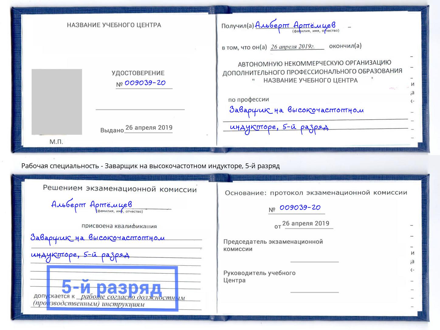корочка 5-й разряд Заварщик на высокочастотном индукторе Уфа