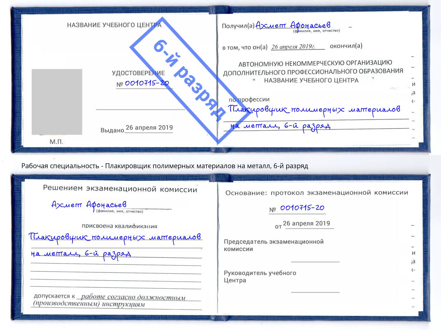 корочка 6-й разряд Плакировщик полимерных материалов на металл Уфа