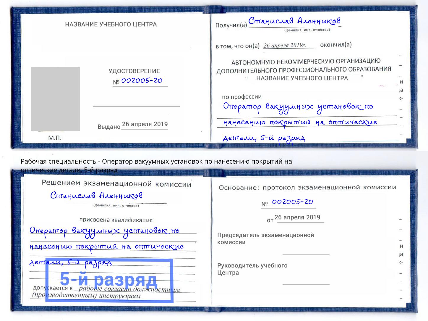 корочка 5-й разряд Оператор вакуумных установок по нанесению покрытий на оптические детали Уфа