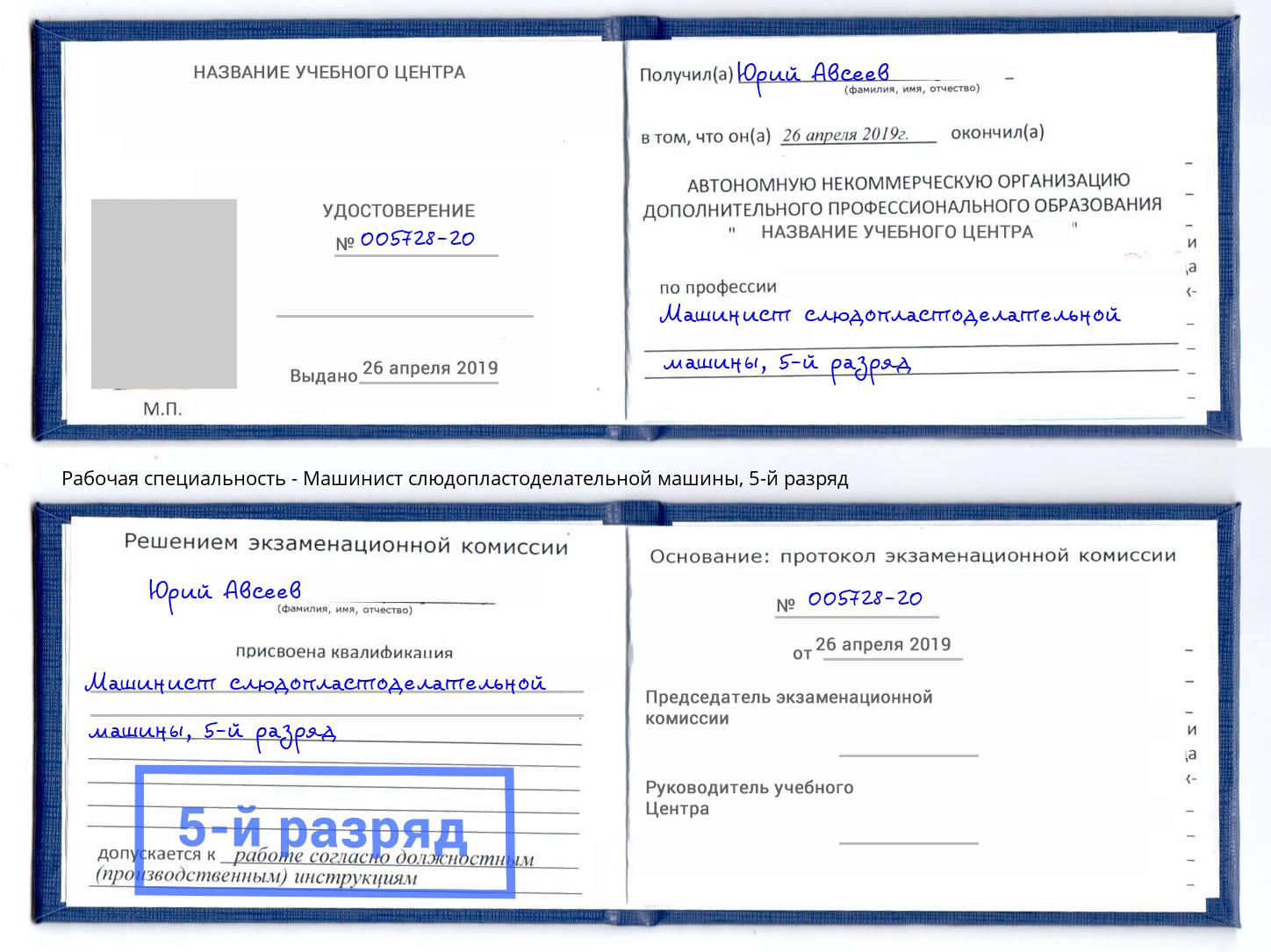 корочка 5-й разряд Машинист слюдопластоделательной машины Уфа