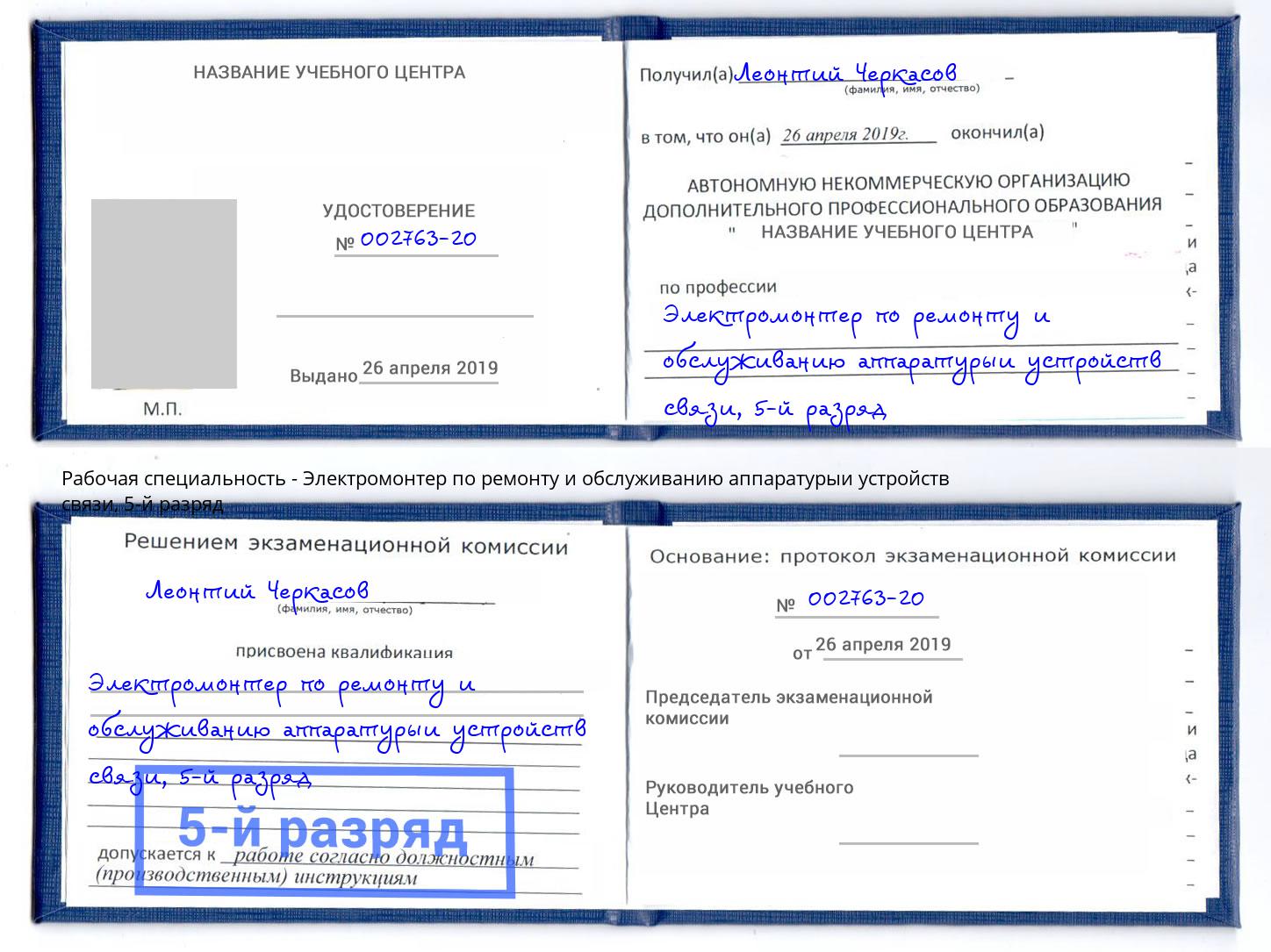 корочка 5-й разряд Электромонтер по ремонту и обслуживанию аппаратурыи устройств связи Уфа