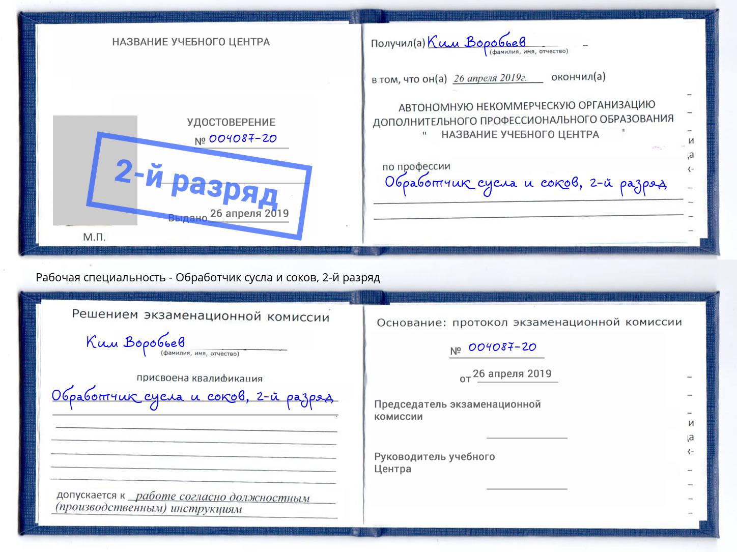 корочка 2-й разряд Обработчик сусла и соков Уфа