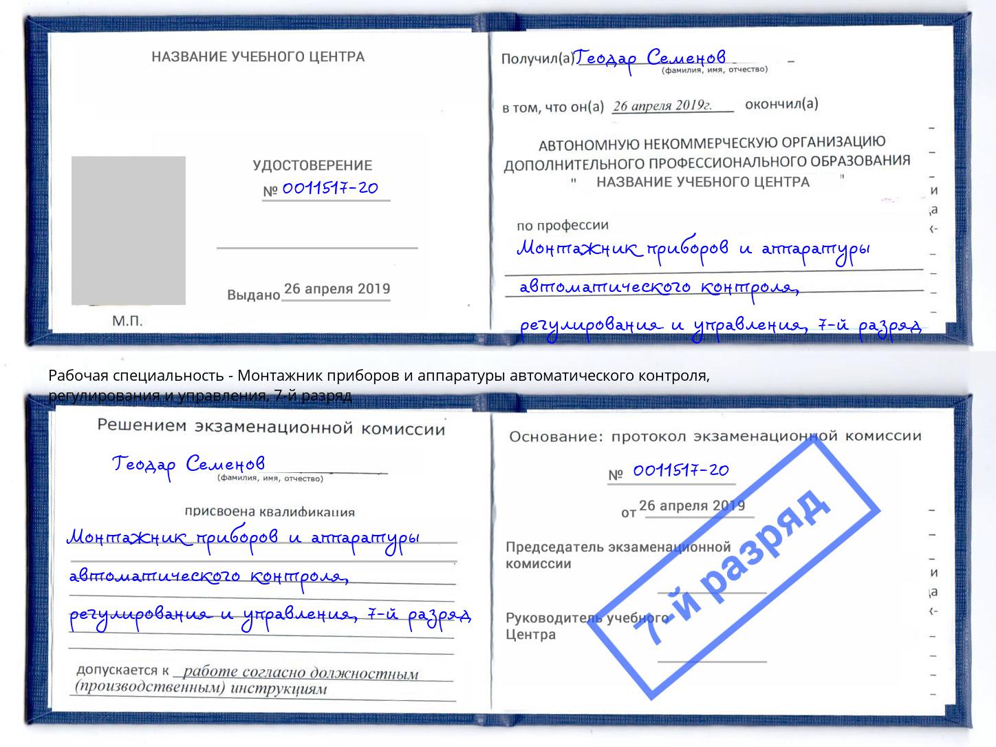 корочка 7-й разряд Монтажник приборов и аппаратуры автоматического контроля, регулирования и управления Уфа