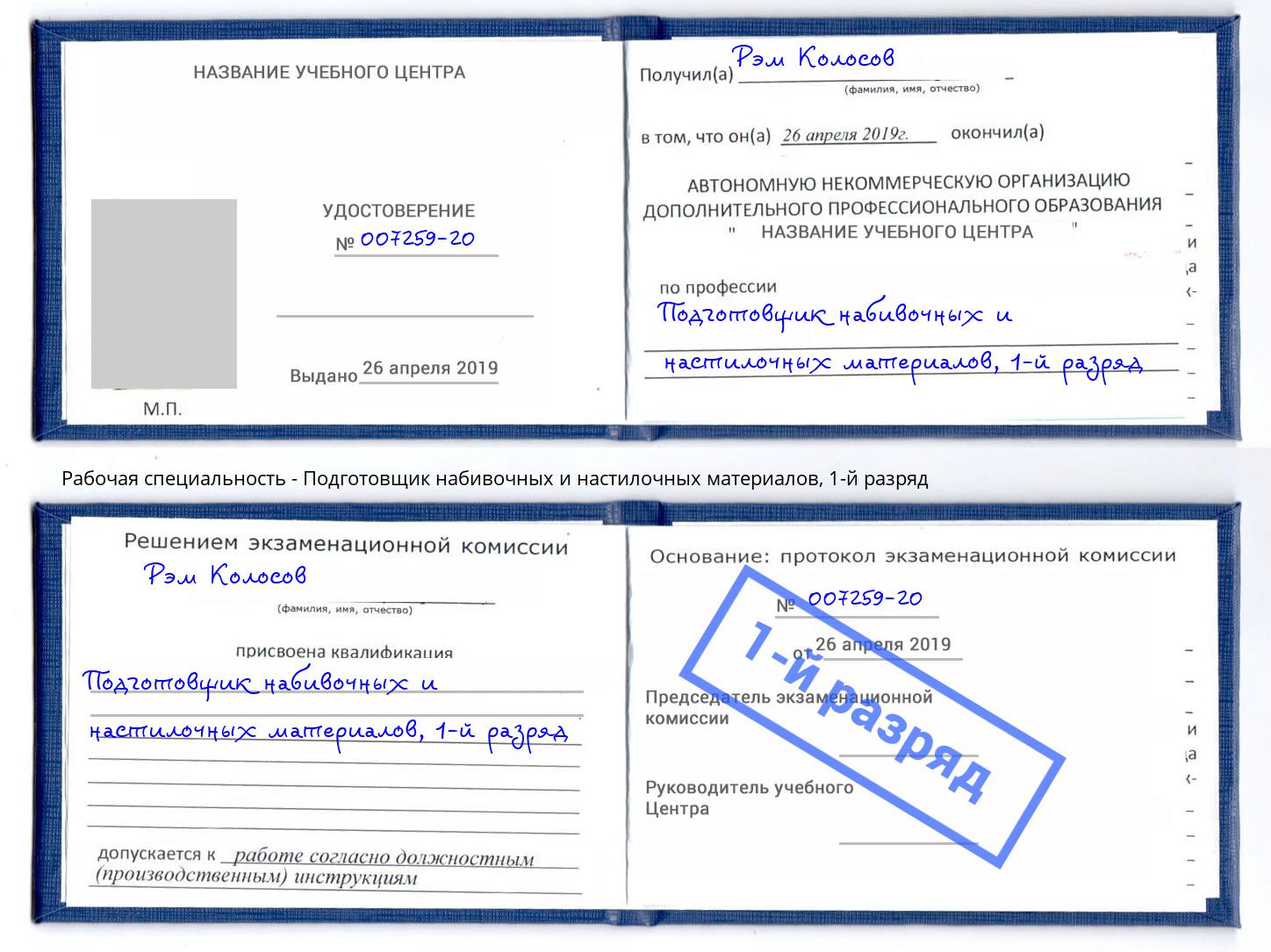 корочка 1-й разряд Подготовщик набивочных и настилочных материалов Уфа