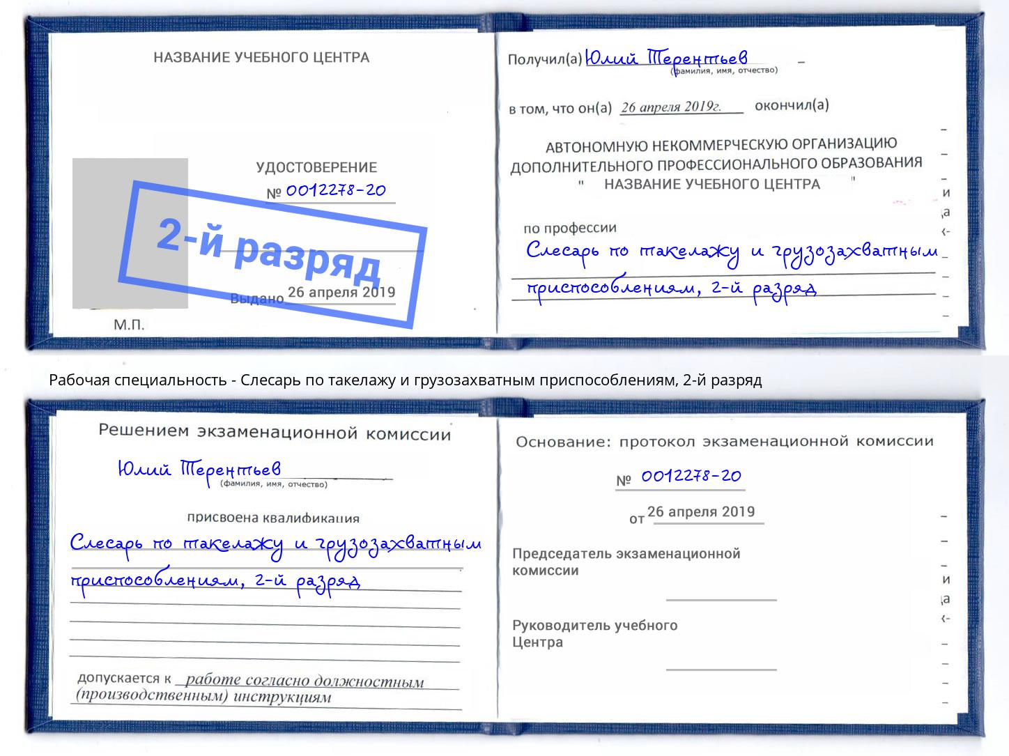 корочка 2-й разряд Слесарь по такелажу и грузозахватным приспособлениям Уфа