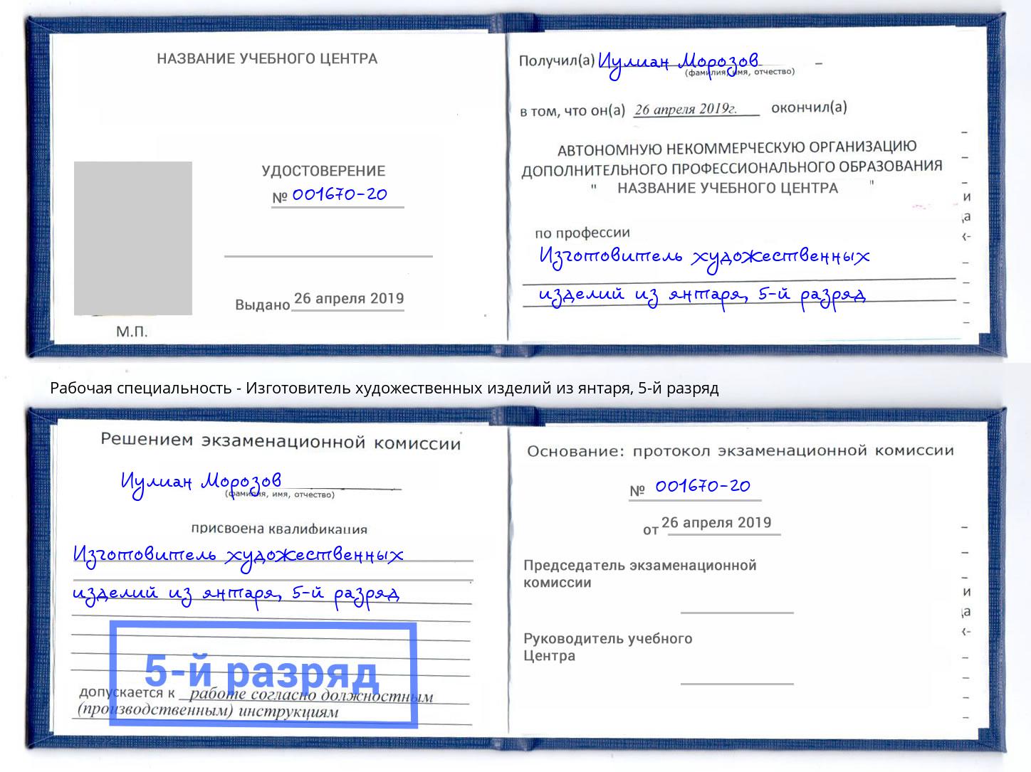 корочка 5-й разряд Изготовитель художественных изделий из янтаря Уфа