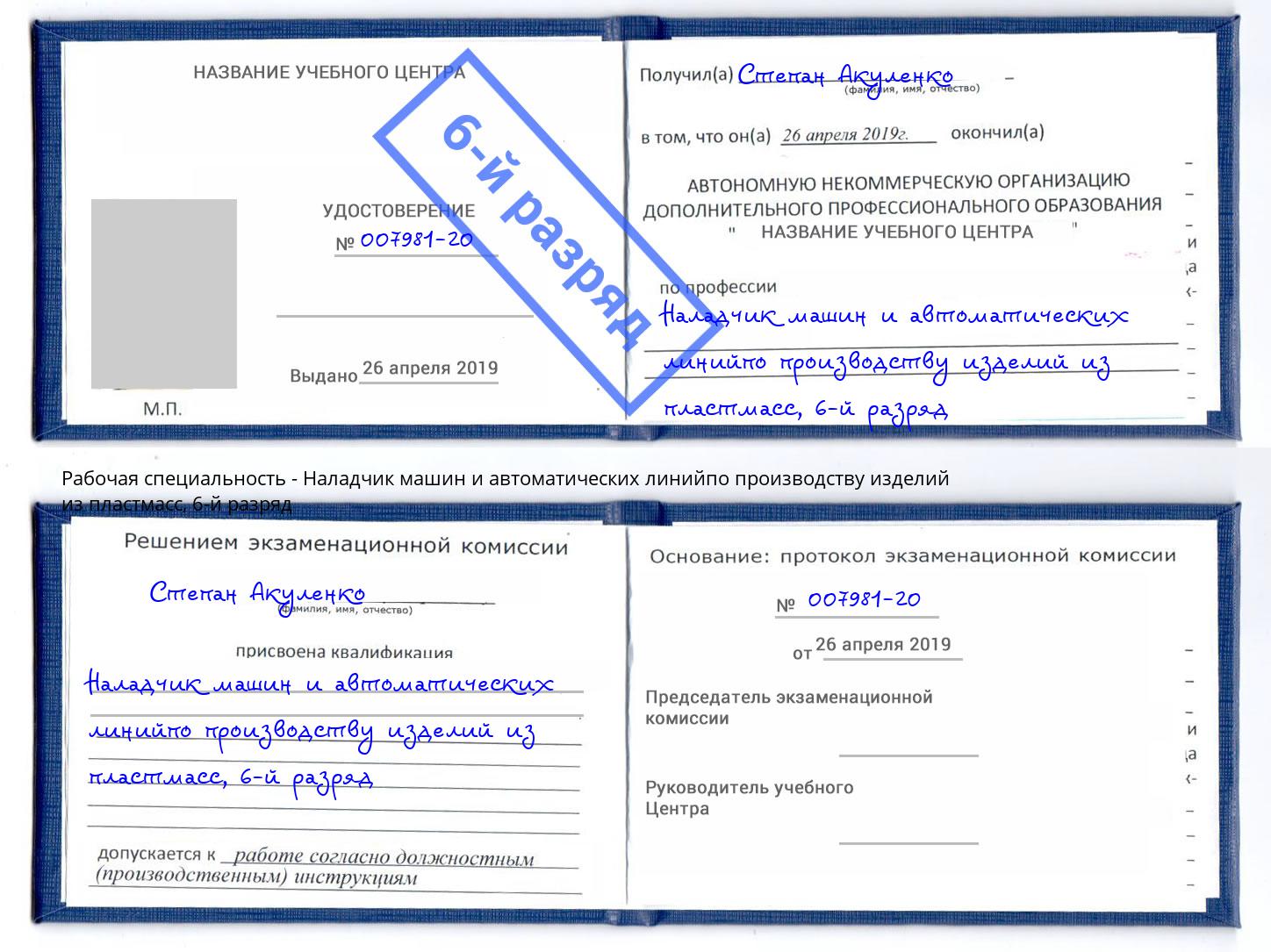 корочка 6-й разряд Наладчик машин и автоматических линийпо производству изделий из пластмасс Уфа