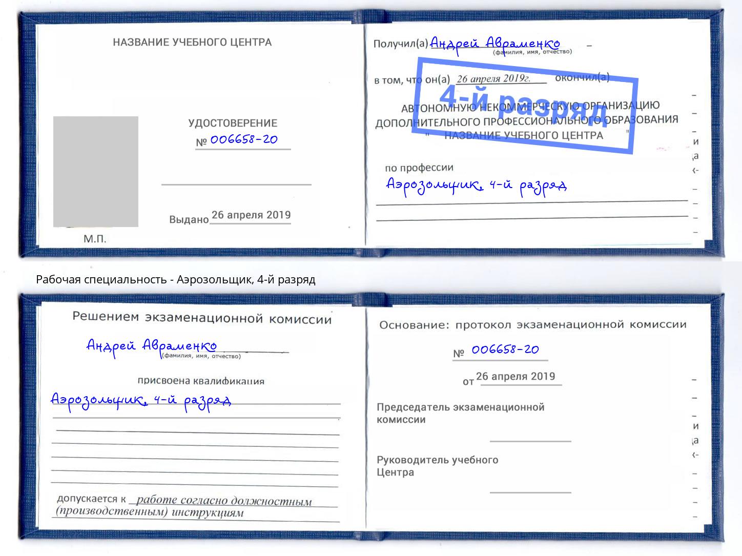 корочка 4-й разряд Аэрозольщик Уфа