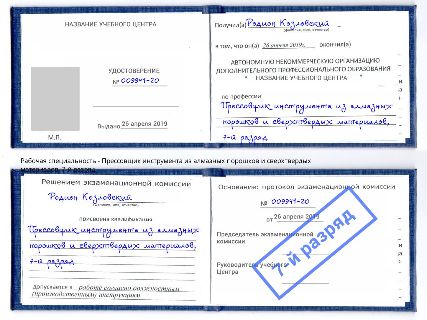 корочка 7-й разряд Прессовщик инструмента из алмазных порошков и сверхтвердых материалов Уфа