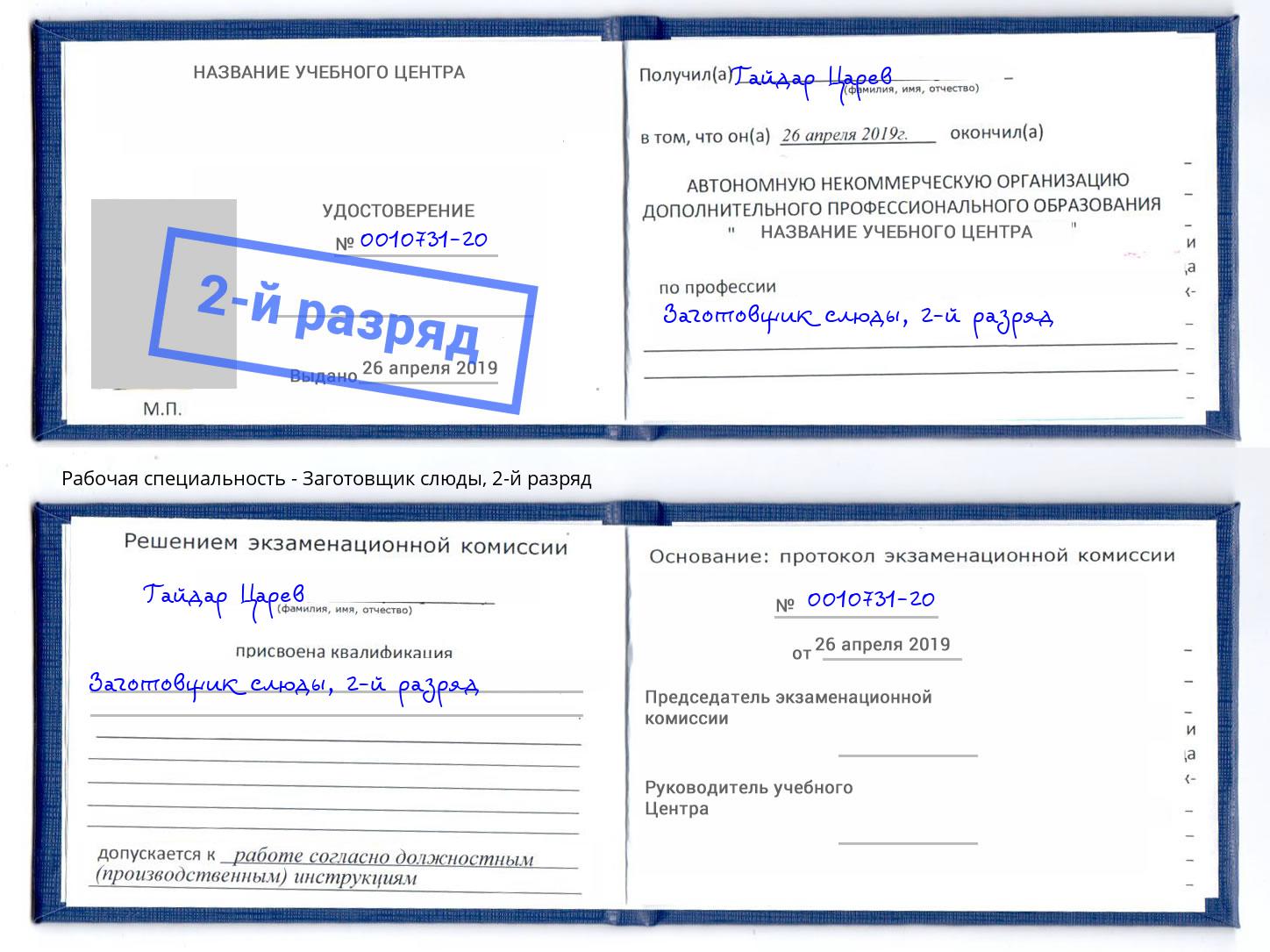 корочка 2-й разряд Заготовщик слюды Уфа