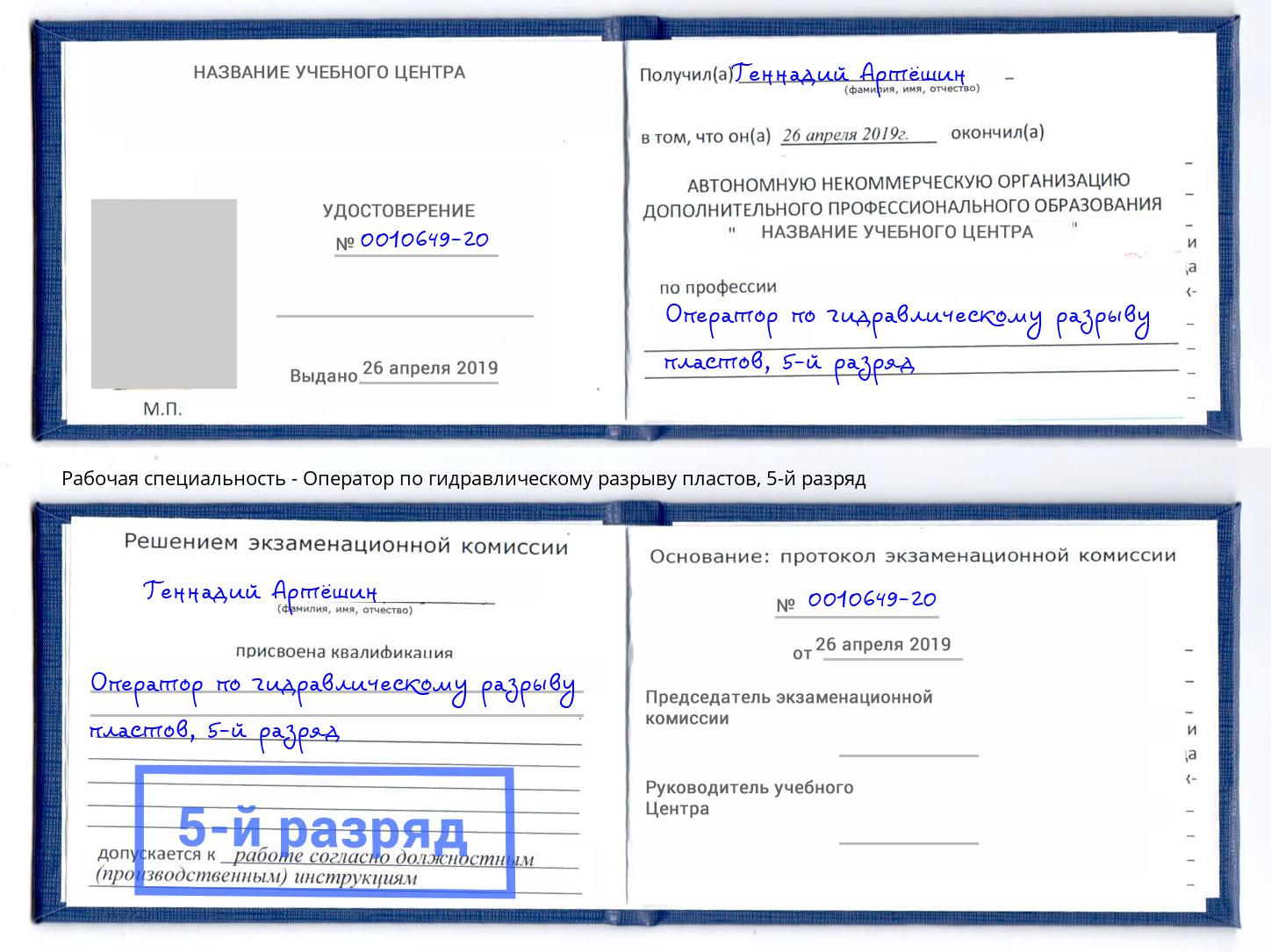 корочка 5-й разряд Оператор по гидравлическому разрыву пластов Уфа